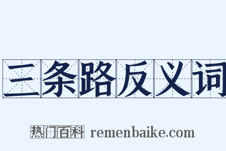 三条路反义词是什么意思的图片